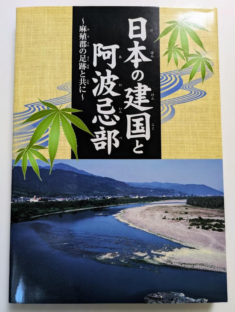 日本の建国と阿波忌部 〜麻殖郡の足跡と共に〜　林博章