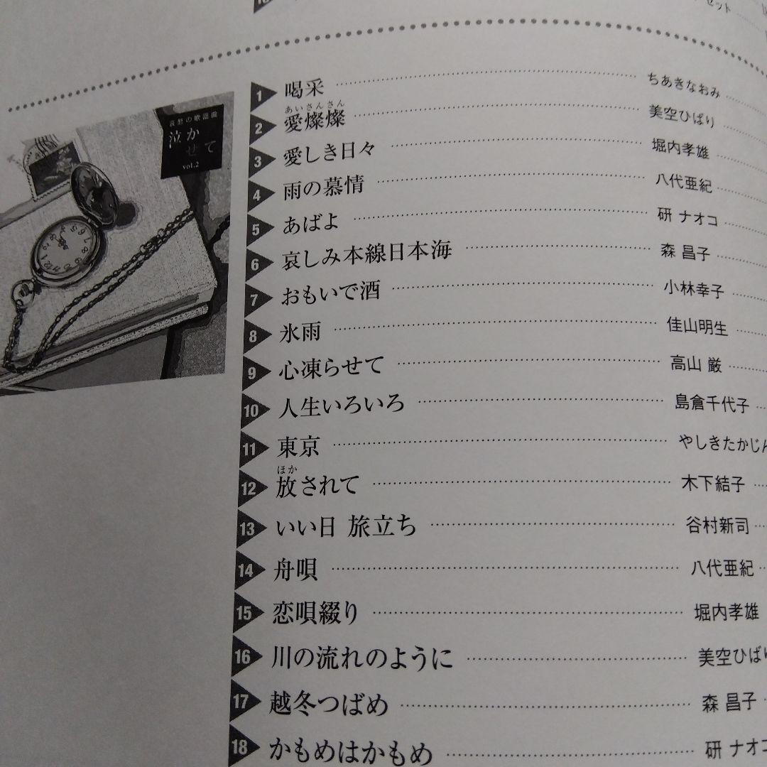 哀愁の歌謡曲 泣かせてCD 10枚セット　歌詞集付き　全180曲