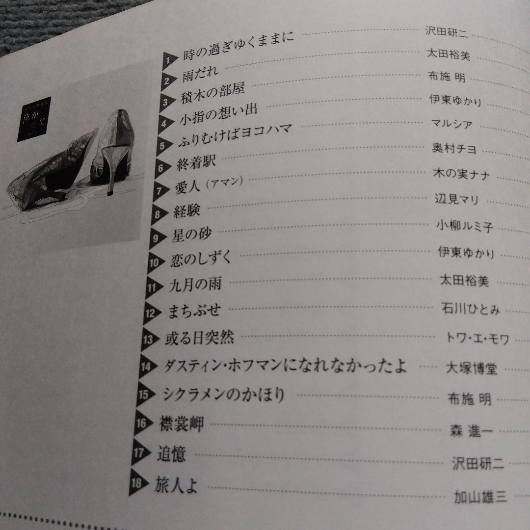 哀愁の歌謡曲 泣かせてCD 10枚セット　歌詞集付き　全180曲