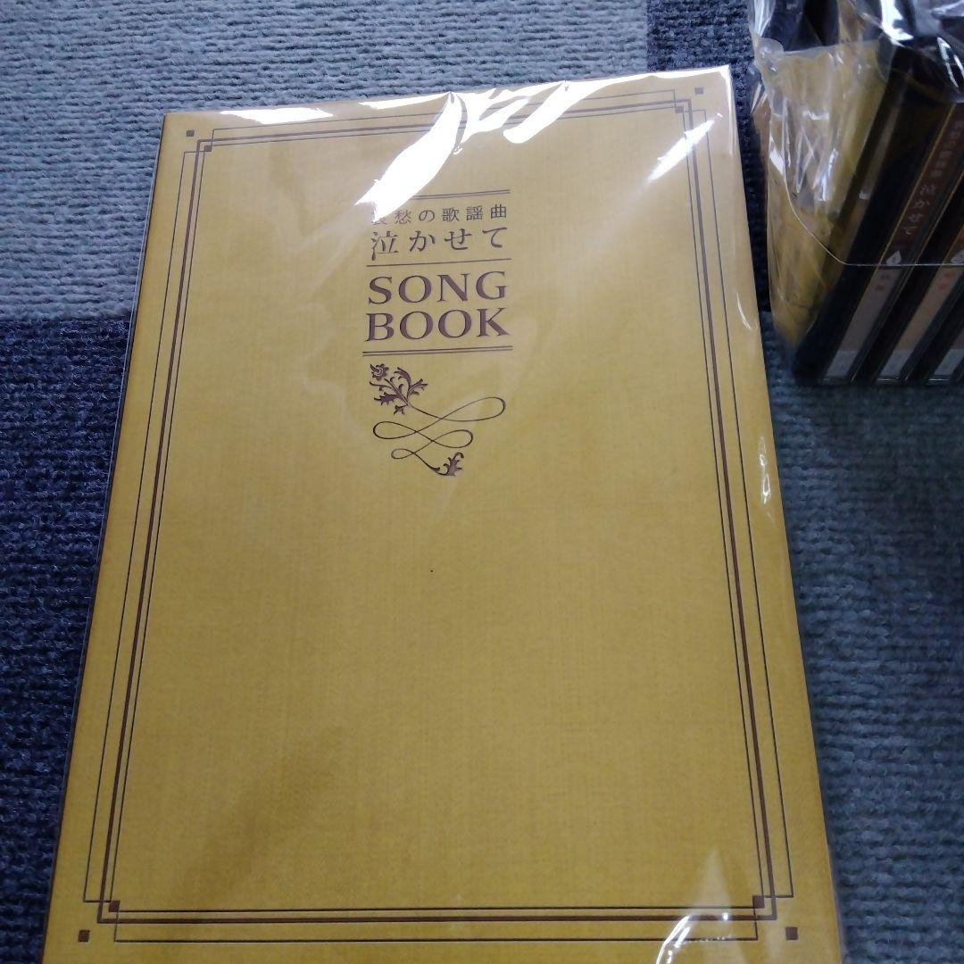 哀愁の歌謡曲 泣かせてCD 10枚セット　歌詞集付き　全180曲