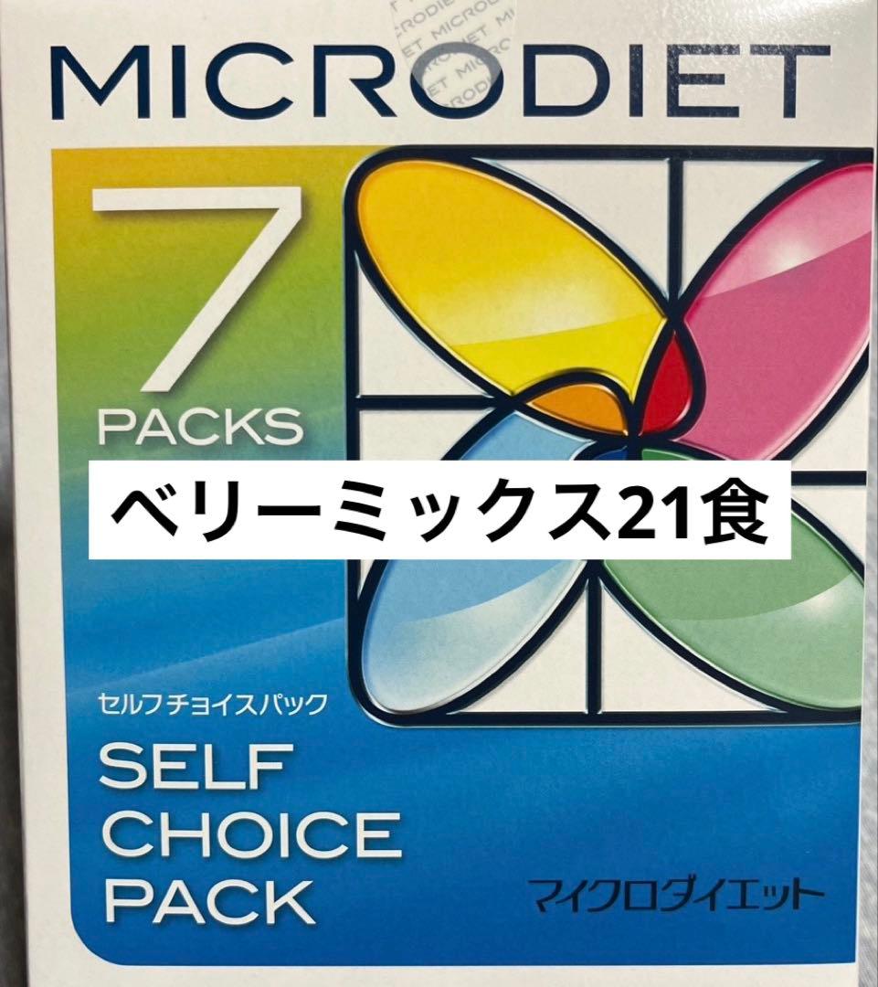 マイクロダイエット　ベリーミックス　21食
