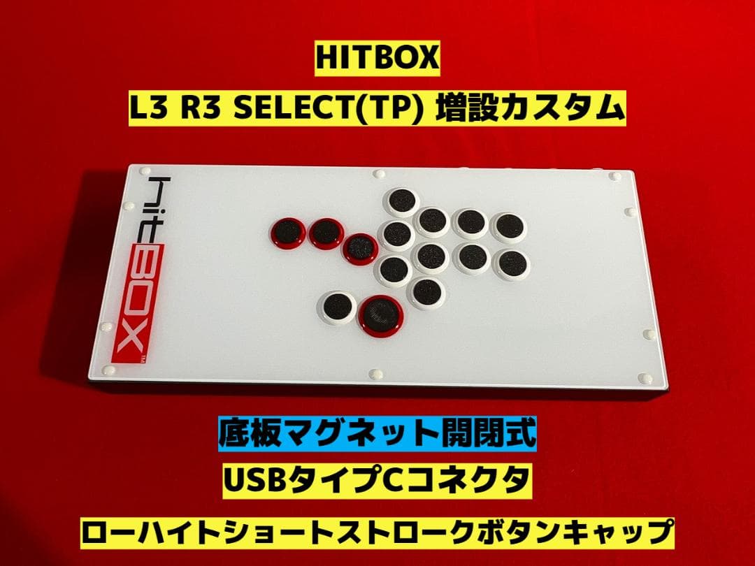 HITBOX ヒットボックス L3 R3 SELECT ボタン増設カスタム