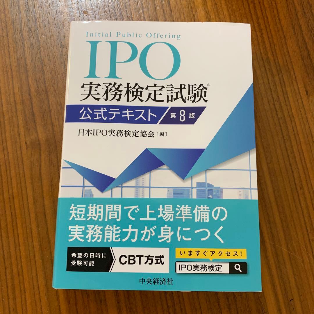 IPO実務検定試験公式テキスト