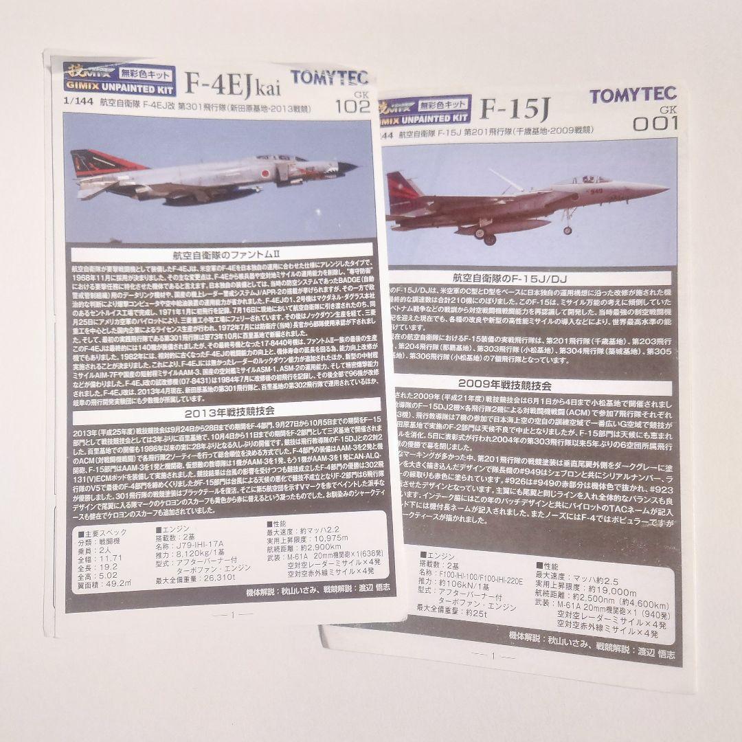 技MIX 1/144 F-15J F-4EJkai 無彩色キット2個セット