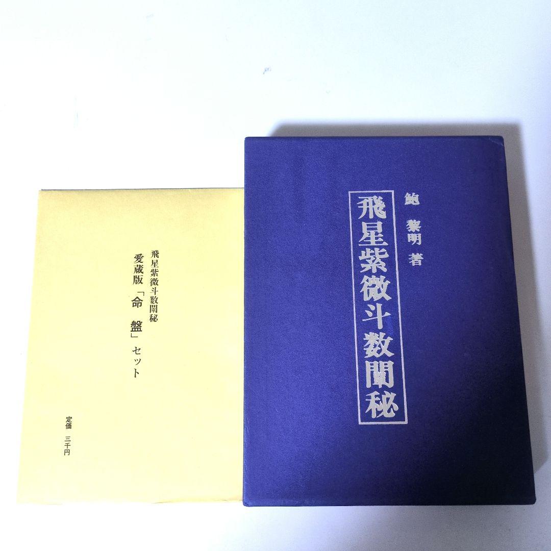 飛星紫微斗数闡秘 愛蔵版 「命盤」セット