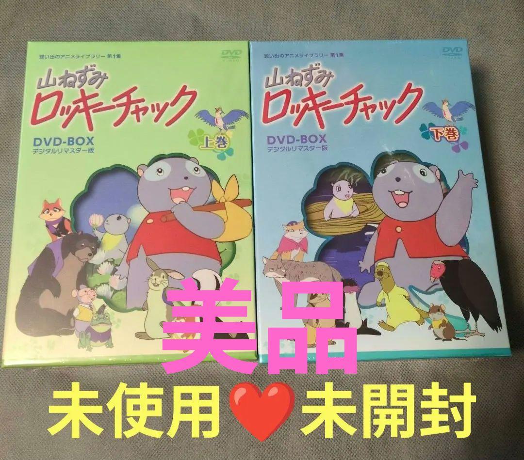 山ねずみロッキーチャック デジタルリ DVD BOX上下巻〈8枚組〉 サンプル