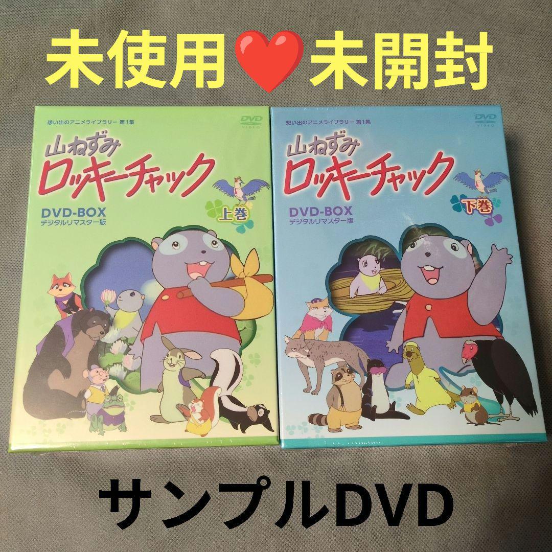 山ねずみロッキーチャック デジタルリ DVD BOX上下巻〈8枚組〉 サンプル