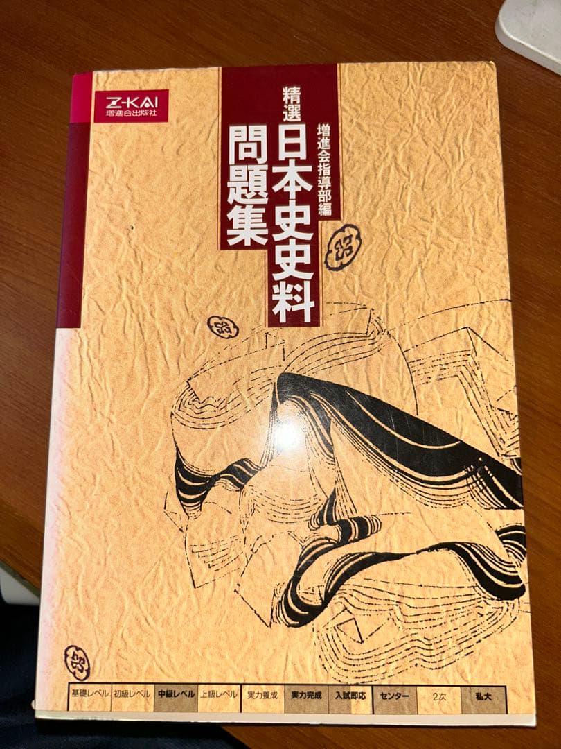 Z会 精選日本史史料問題集