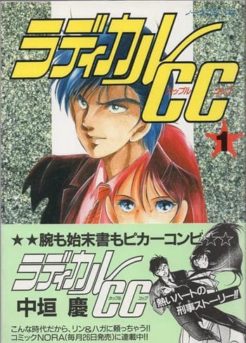 直筆サイン本 中垣慶 ラディカルCC 1