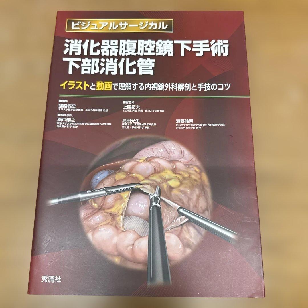 消化器腹腔鏡下手術 下部消化管