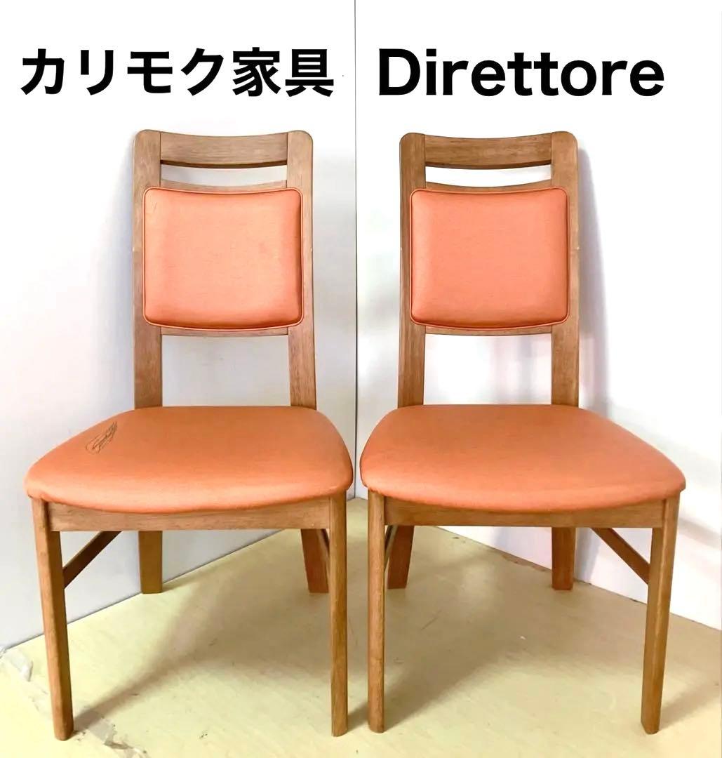karimoku カリモク　Direttore ダイニングチェア　2脚セット