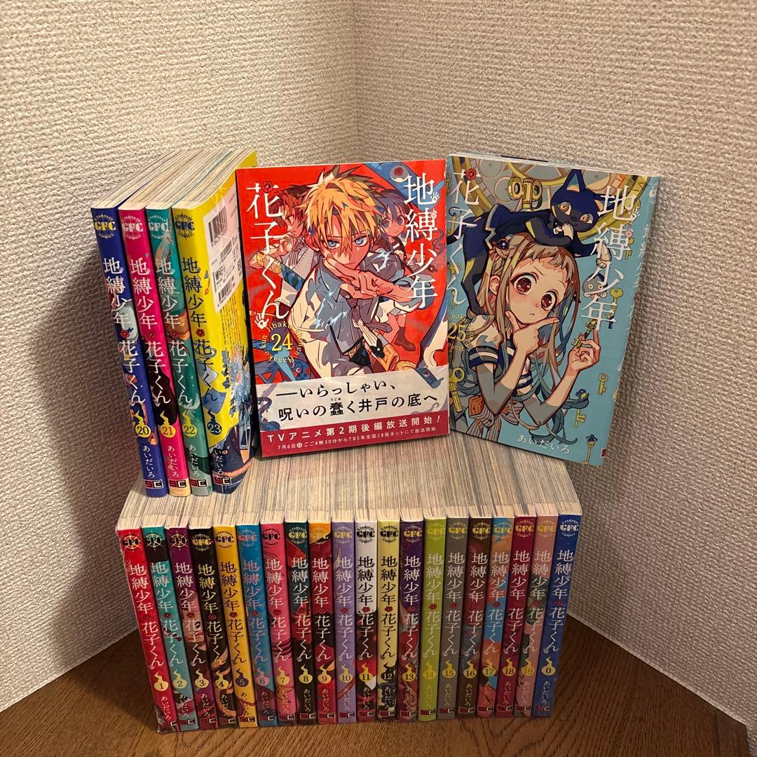 「地縛少年 花子くん」　0巻〜24巻　全巻セット