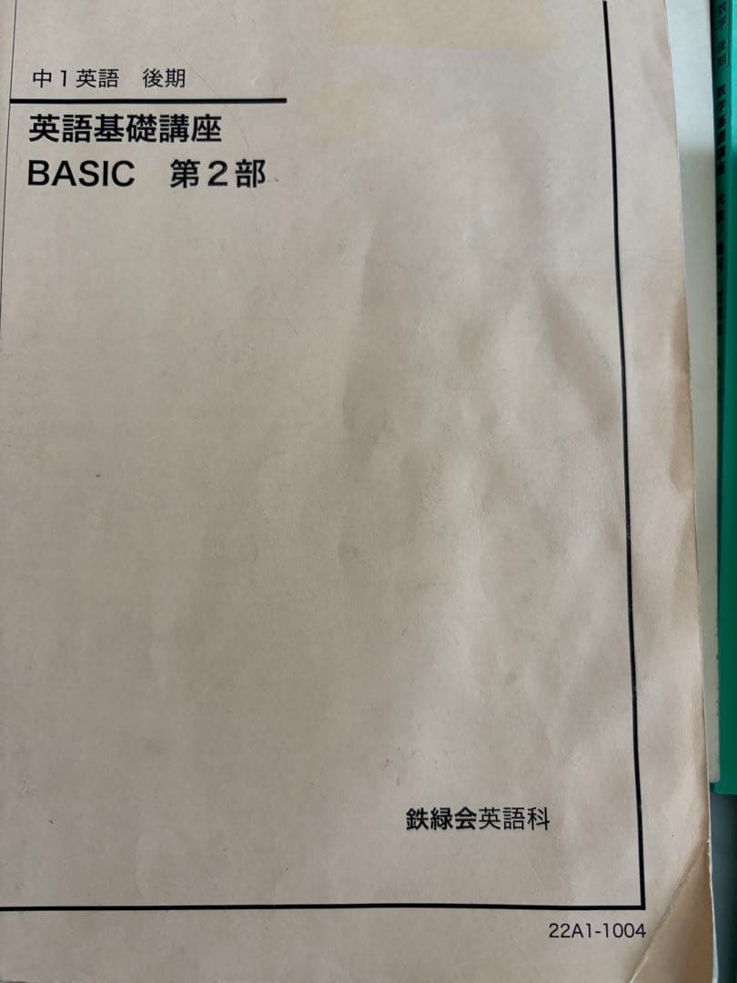 鉄緑会　中1 英語基礎講座・数学基礎講座 問題集セット