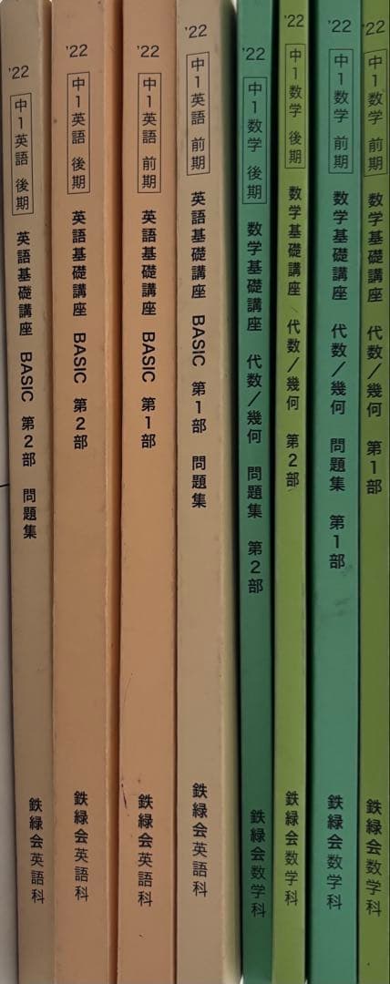 鉄緑会　中1 英語基礎講座・数学基礎講座 問題集セット