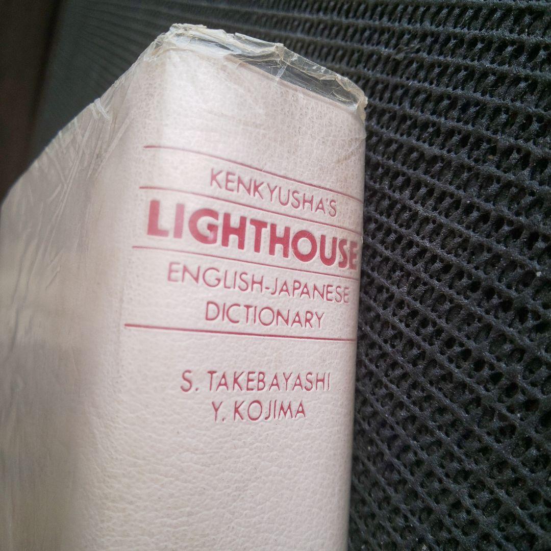 ライトハウス英和辞典 第2版