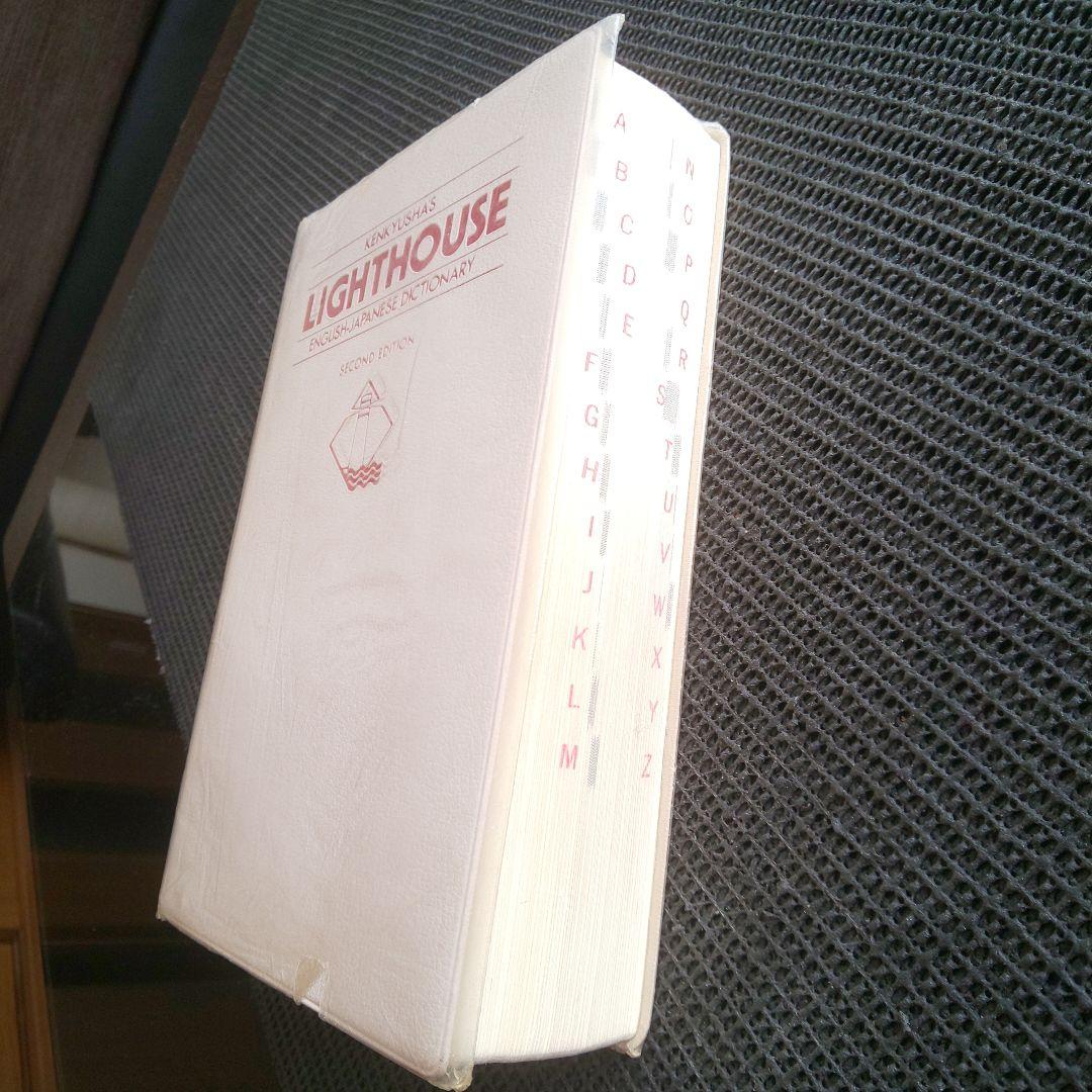 ライトハウス英和辞典 第2版