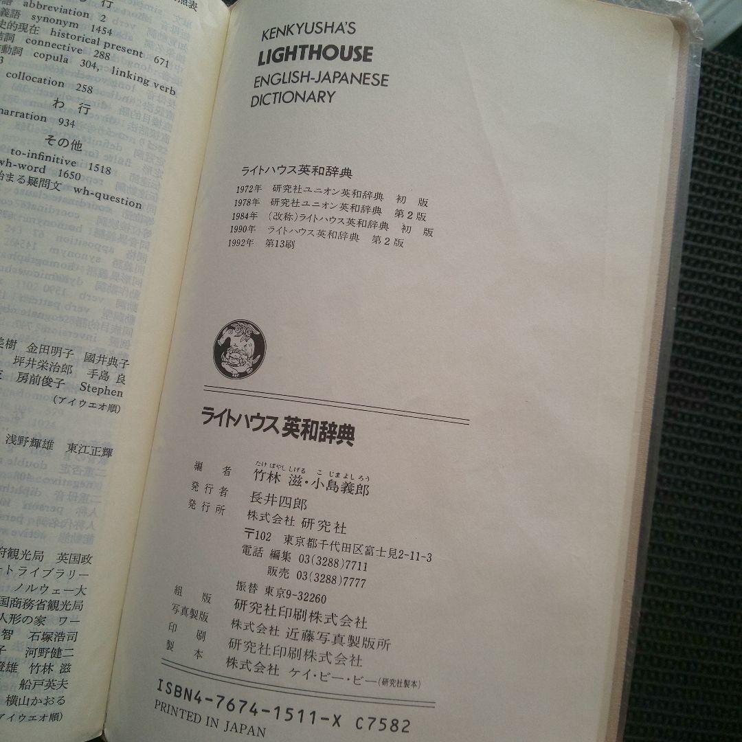 ライトハウス英和辞典 第2版