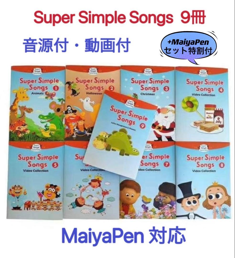 super simple songs 9冊 32GBマイヤペン付　3セット