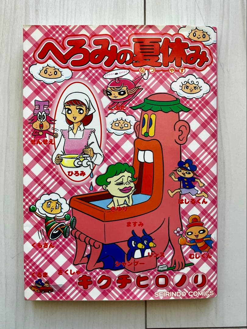 【希少本】へろみの夏休み　キクチヒロノリ