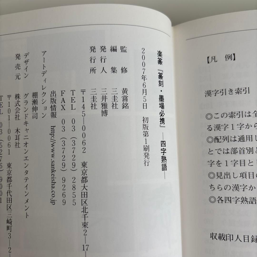 楽篆『篆刻・墨場必携』 四字熟語