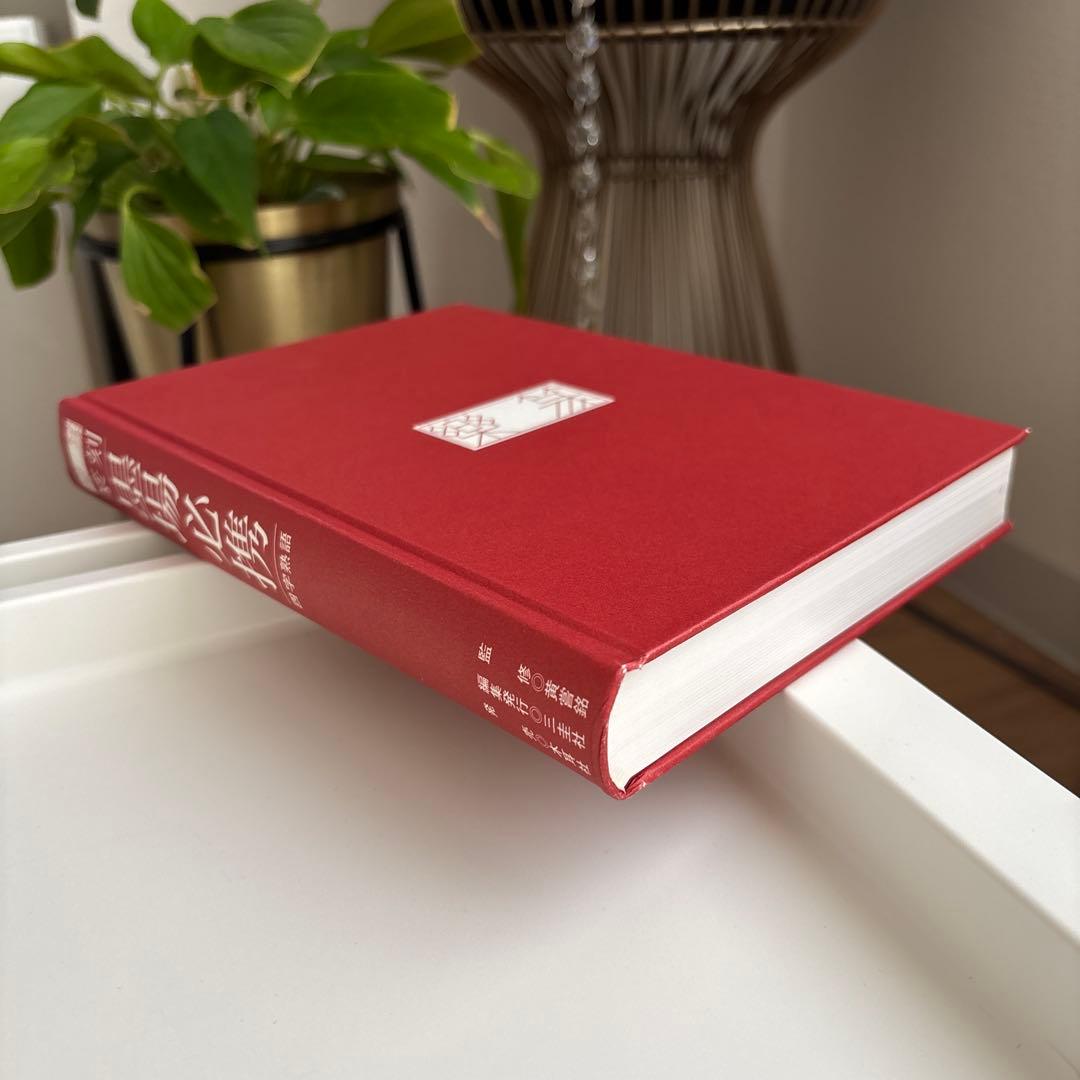 楽篆『篆刻・墨場必携』 四字熟語