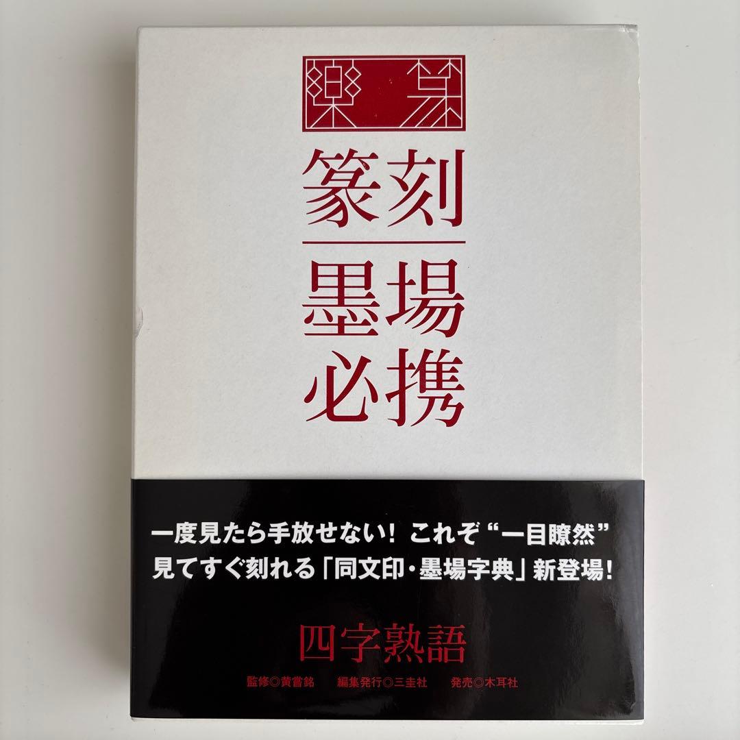 楽篆『篆刻・墨場必携』 四字熟語