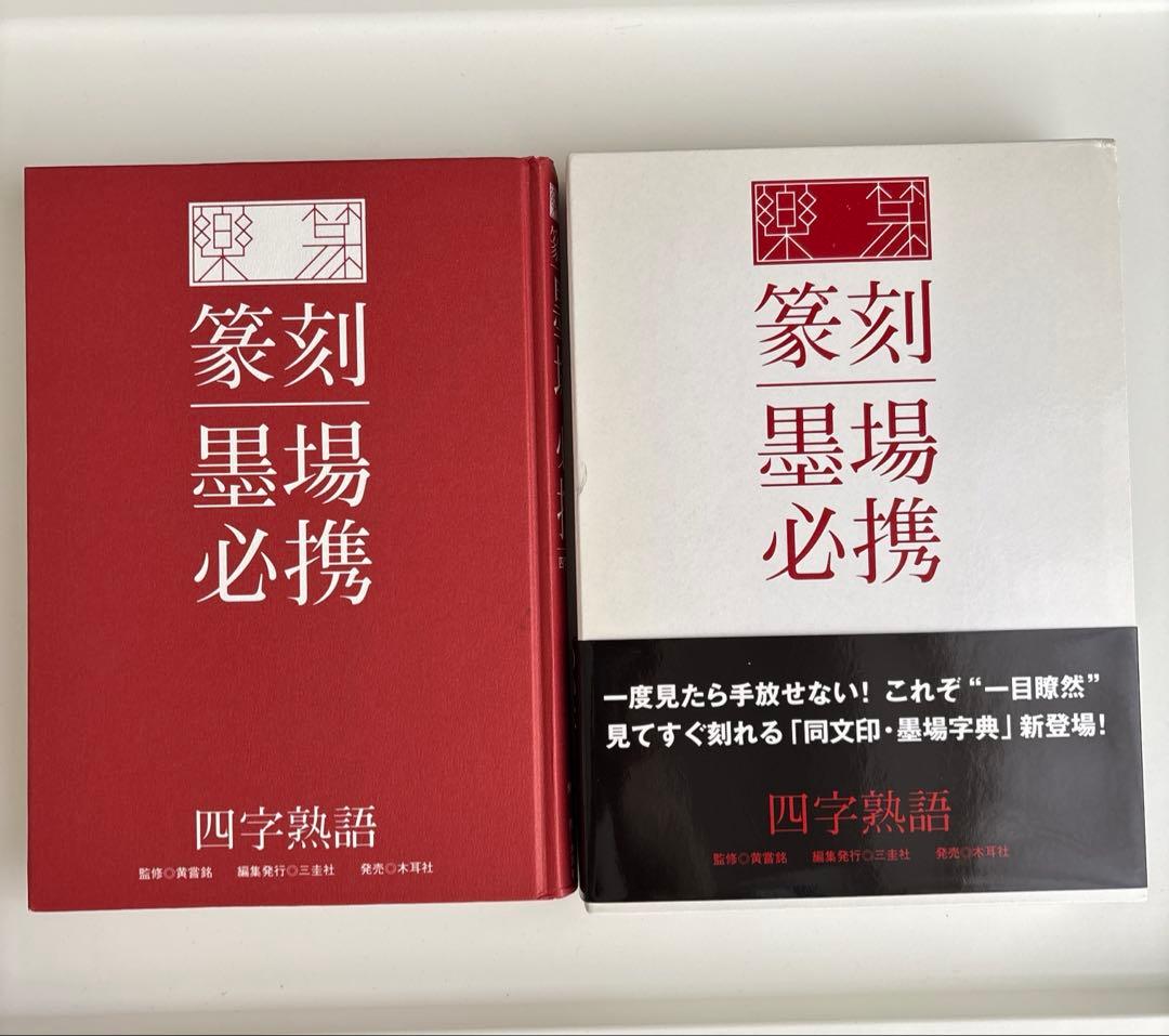 楽篆『篆刻・墨場必携』 四字熟語