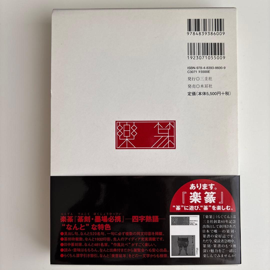 楽篆『篆刻・墨場必携』 四字熟語