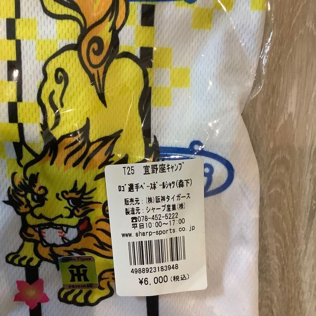 阪神タイガース　森下翔太　宜野座キャンプ　ユニフォーム　フリーサイズ　未使用