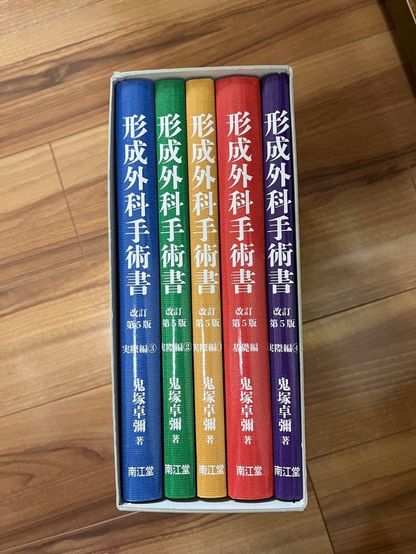 【裁断済】鬼塚　形成外科手術書 改訂第5版 5巻セット