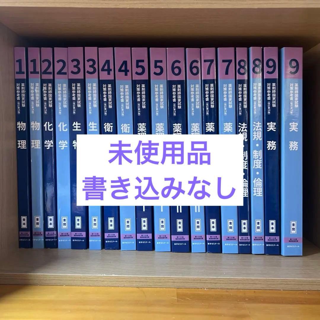 青本青問　第110回薬剤師国家試験対策参考書