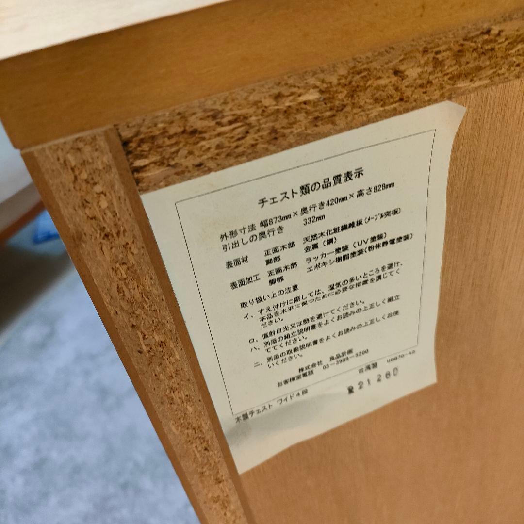 【廃盤品】無印良品 木製チェストワイド 脚付き 4段収納