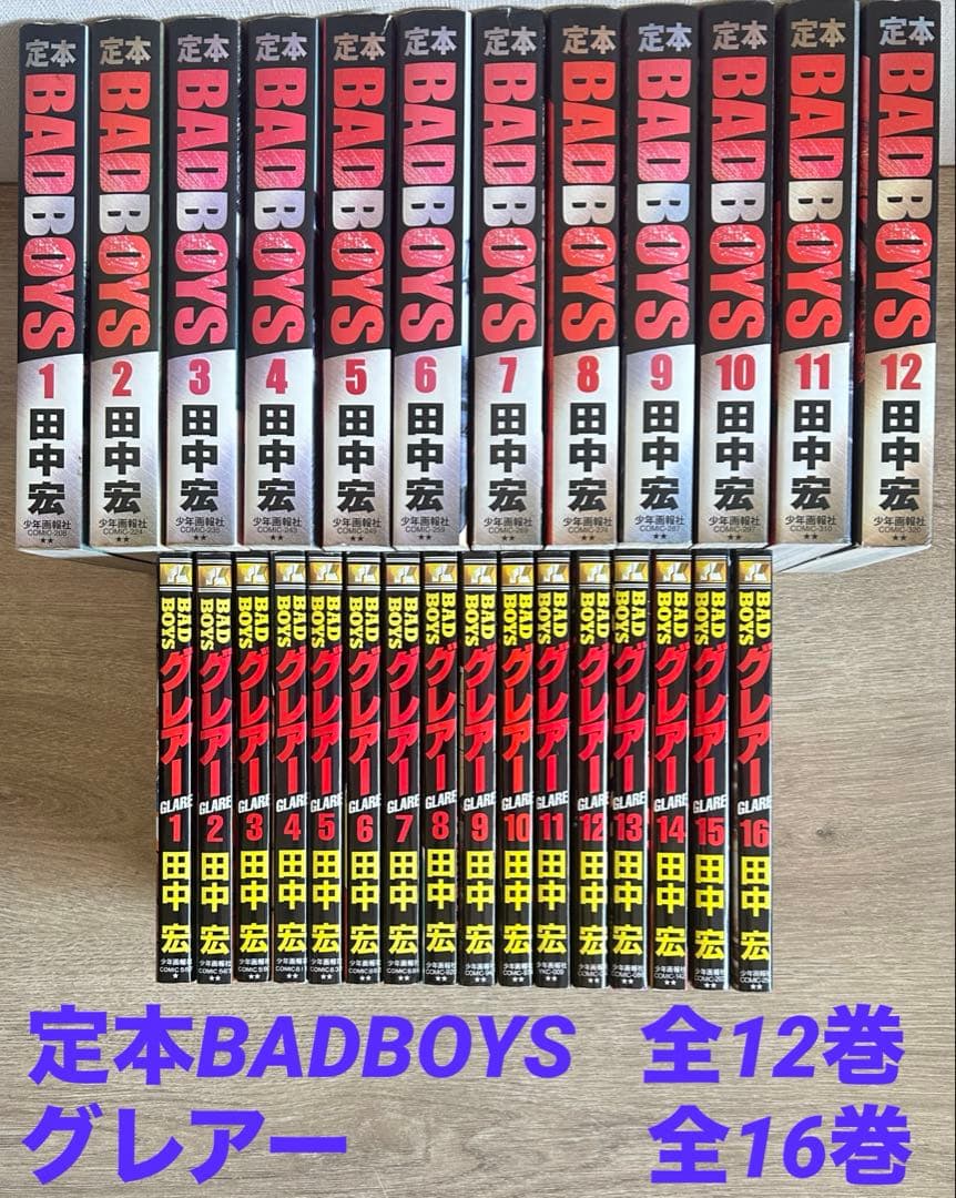 定本・BAD BOYS 全12巻＋BAD BOYS グレアー 全16巻　田中 宏