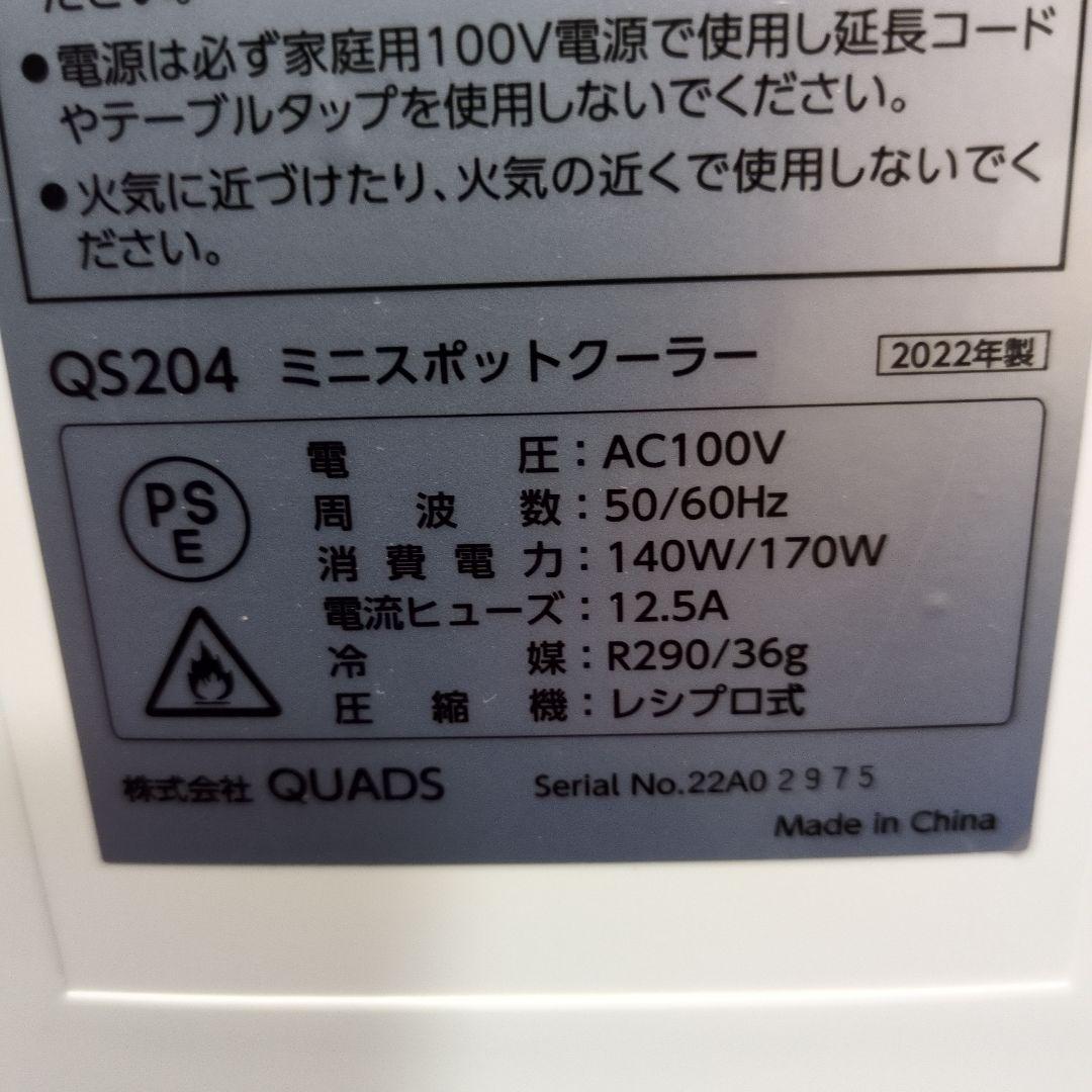 M31 美品 Quad COOLME ミニスポットクーラー QS204 冷房機
