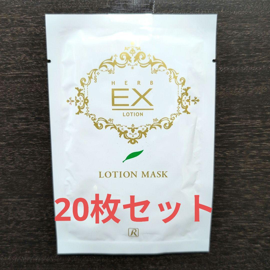 ロイヤル化粧品♥EXローションマスク♥20枚セット