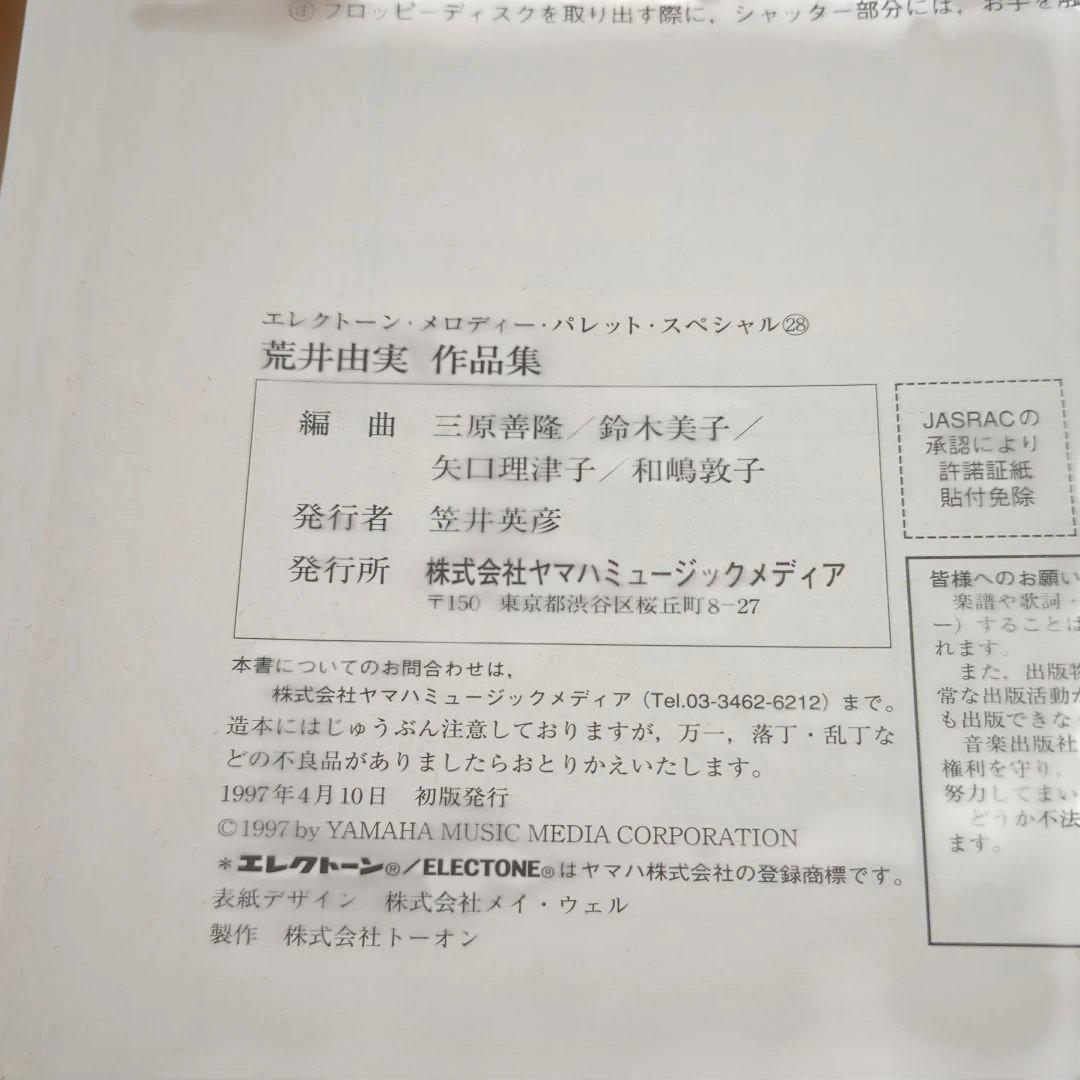 初版　荒井由実 作品集 - エレクトーン メロディーパレットスペシャル28FD付