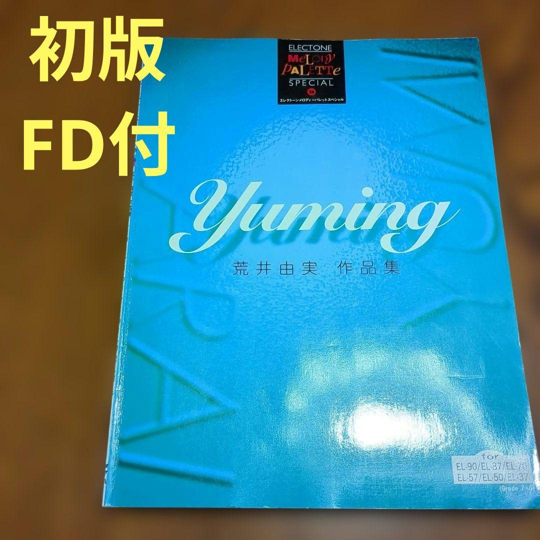 初版　荒井由実 作品集 - エレクトーン メロディーパレットスペシャル28FD付