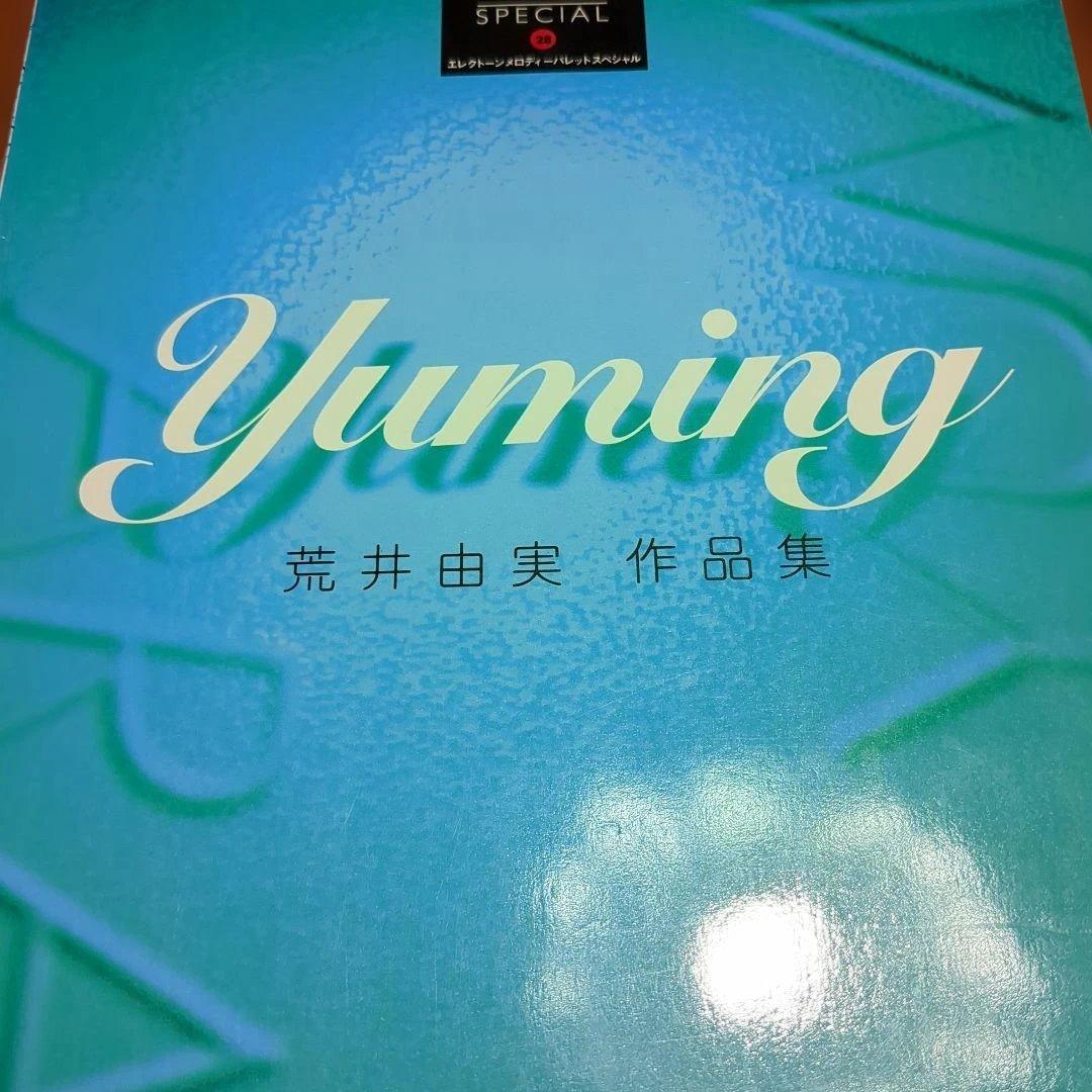 初版　荒井由実 作品集 - エレクトーン メロディーパレットスペシャル28FD付