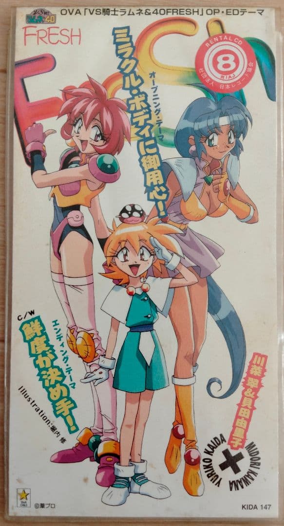 川菜翠　貝田由里子　ミラクル・ボディに御用心!　アニメ　廃盤　[CD]