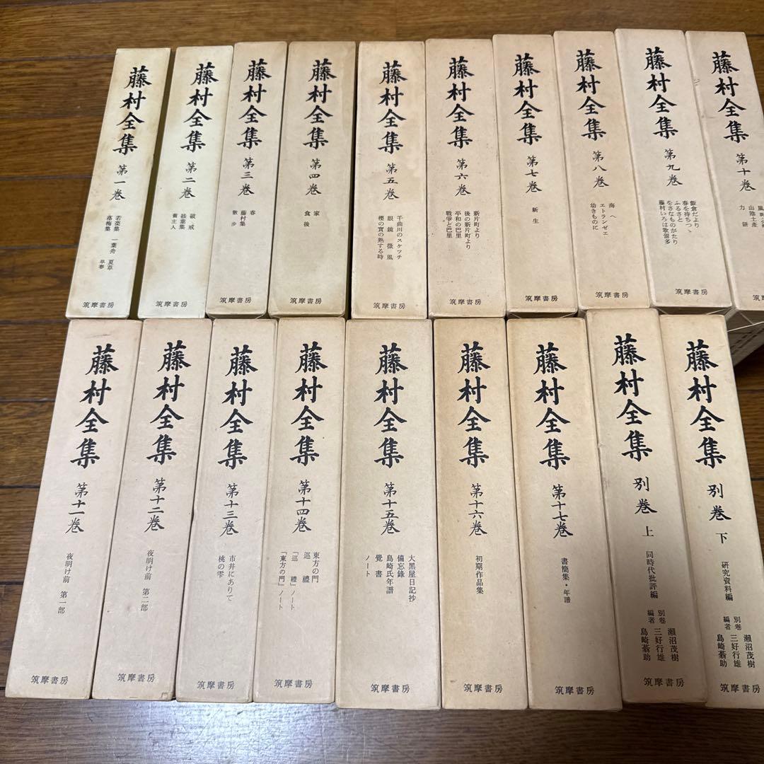藤村全集 全１７巻＋別巻上下　計１９巻
