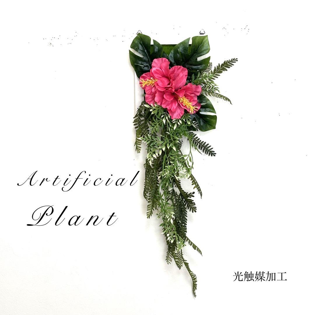 光触媒加工ウォールグリーン　フェイクグリーン壁掛け♡ビビットピンクハイビスカス他