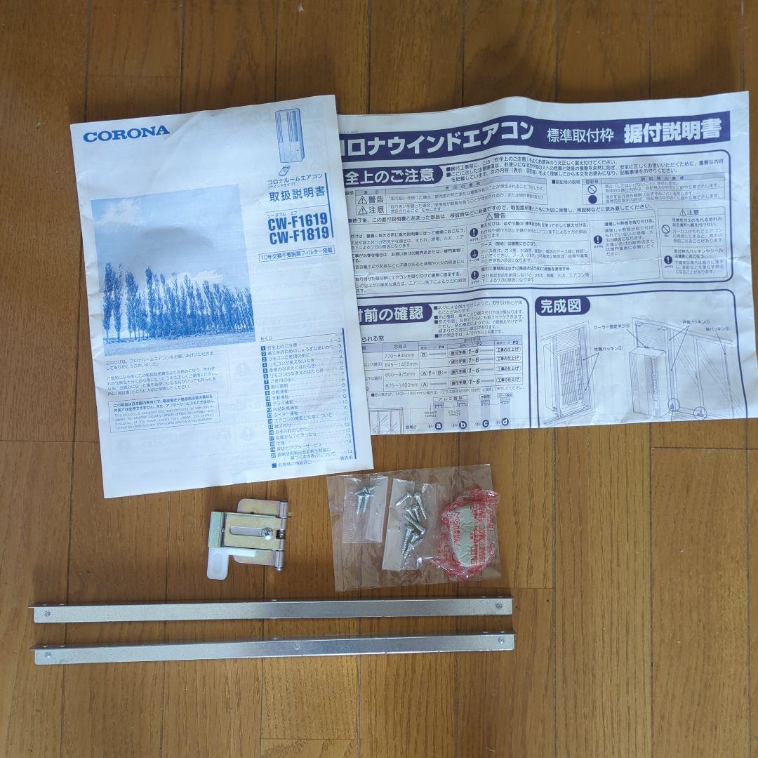 コロナCW-F1619-WS(シェルホワイト) ウインド窓エアコン 冷房専用