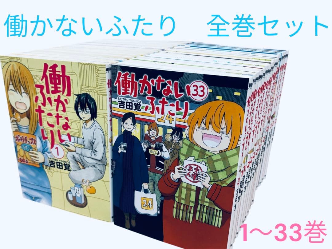 働かないふたり 全巻セット　1〜33巻