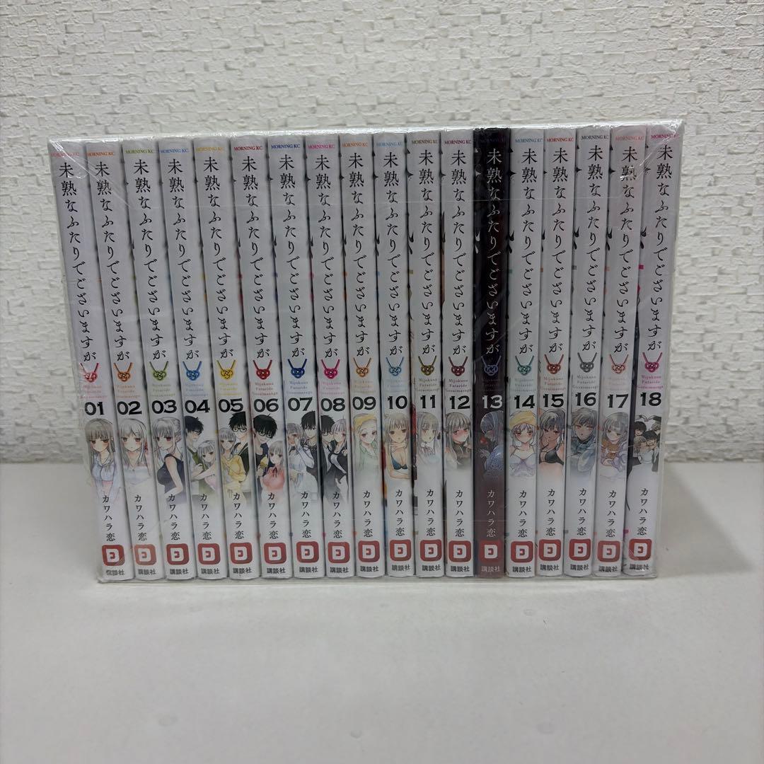 未熟なふたりでございますが　全18巻セット