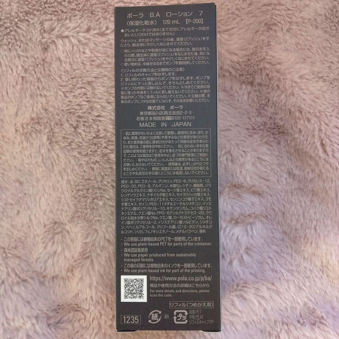 ☆Xmas特価❣☆　ポーラBAローション7　120ml リフィル　詰替え用