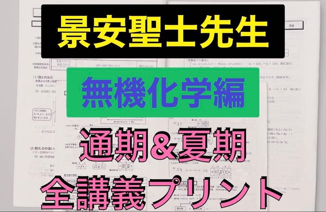 最新版 駿台 テキスト 無機化学 化学特講 景安聖士先生　代ゼミ 河合塾 鉄緑会