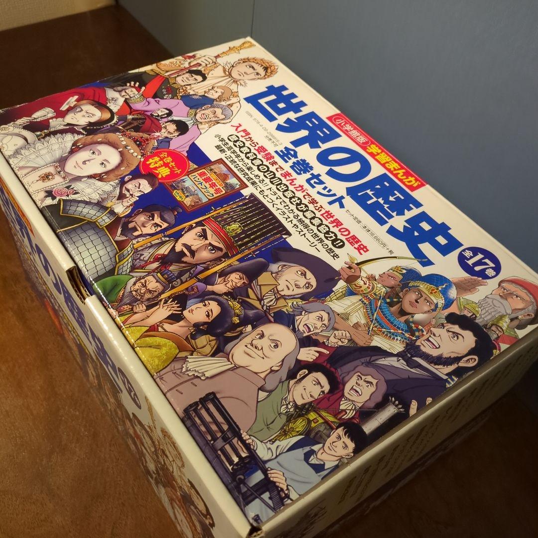 【未使用】小学館学習まんが　世界の歴史全17巻セット　箱付き　希少品
