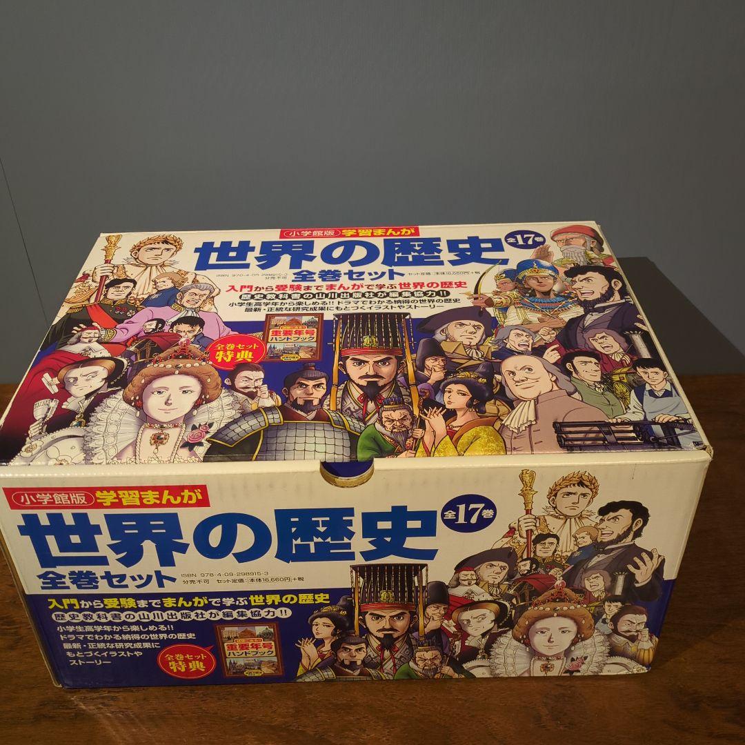 【未使用】小学館学習まんが　世界の歴史全17巻セット　箱付き　希少品