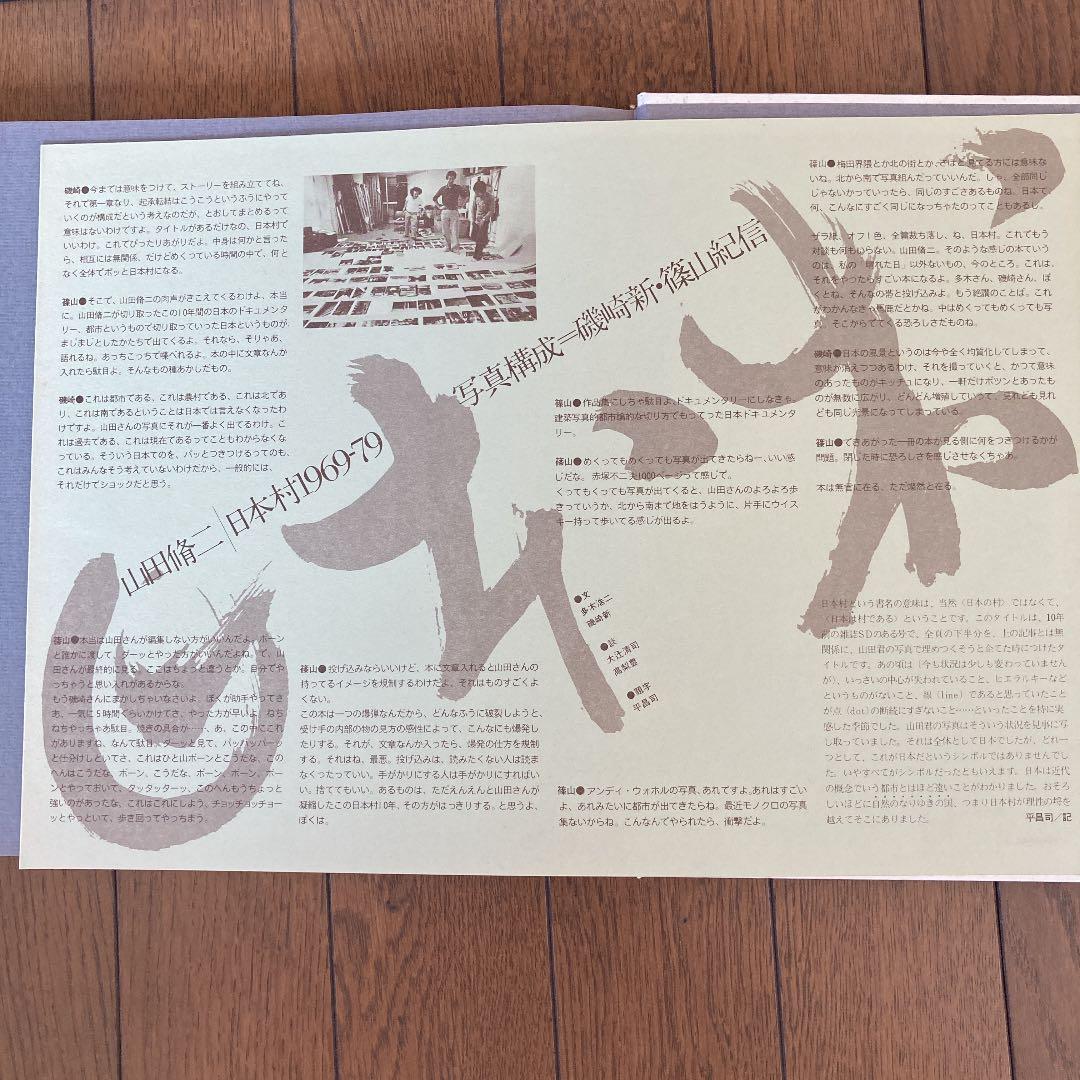 山田修二　写真集　日本村1969-79