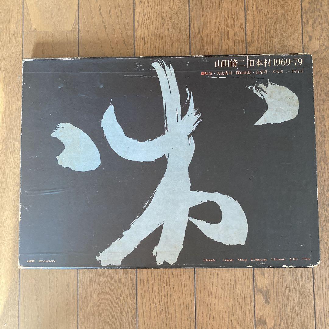 山田修二　写真集　日本村1969-79